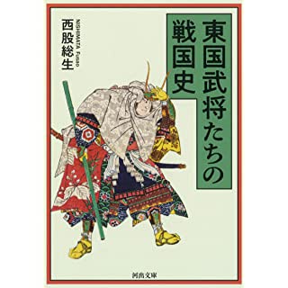 『東国武将たちの戦国史』