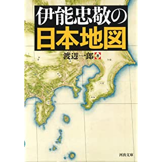 『伊能忠敬の日本地図』
