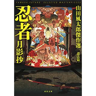 『忍者月影抄: 山田風太郎傑作選 忍法篇』