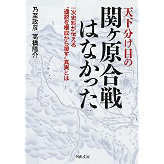 『天下分け目の関ヶ原合戦はなかった』