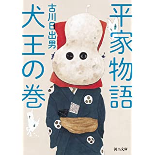 『平家物語 犬王の巻』