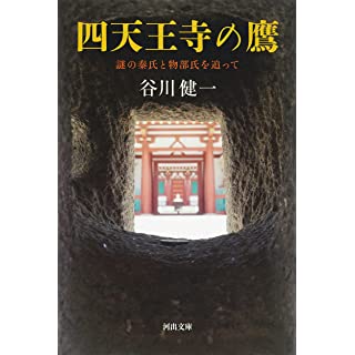 『四天王寺の鷹 ; 謎の秦氏と物部氏を追って』