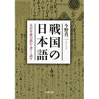 『戦国の日本語 ; 五百年前の読む・書く・話す』