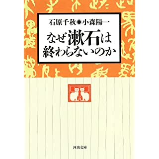 『なぜ漱石は終わらないのか』