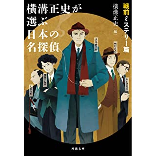 『横溝正史が選ぶ日本の名探偵 戦前ミステリー篇』