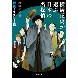 『横溝正史が選ぶ日本の名探偵 戦後ミステリー篇』