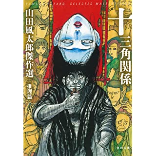 『十三角関係:山田風太郎傑作選 推理篇』