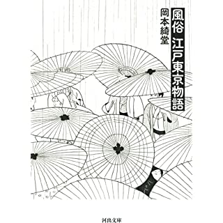 『風俗 江戸東京物語』