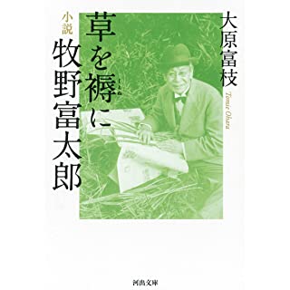 『草を褥に 小説牧野富太郎』