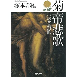 『菊帝悲歌: 小説後鳥羽院』