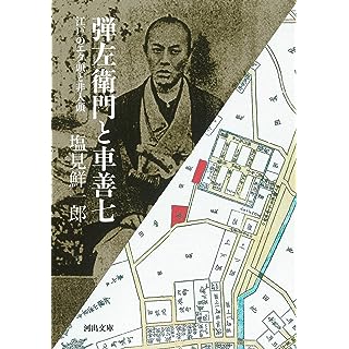 『弾左衛門と車善七: 江戸のエタ頭と非人頭』