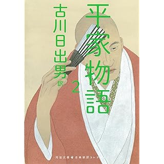 『平家物語 2』