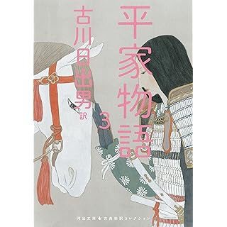 『平家物語 3』