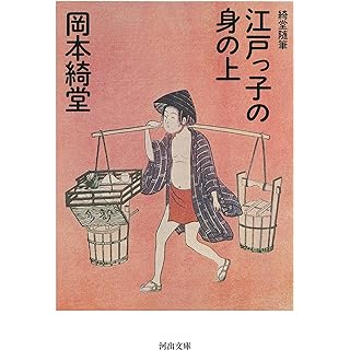 『江戸っ子の身の上: 綺堂随筆』