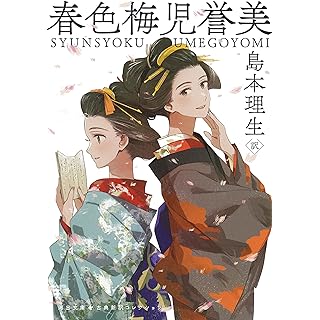 『春色梅児誉美』