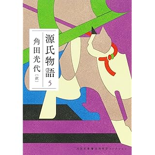 『源氏物語 5』