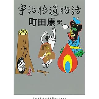 『宇治拾遺物語』