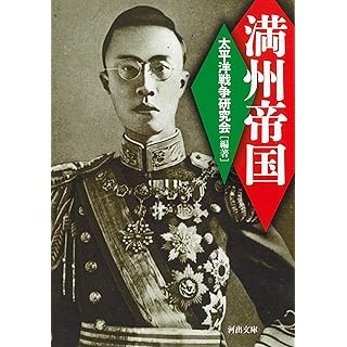 『満州帝国』