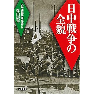 『日中戦争の全貌』