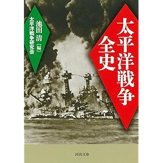 『太平洋戦争全史』