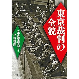 『東京裁判の全貌』