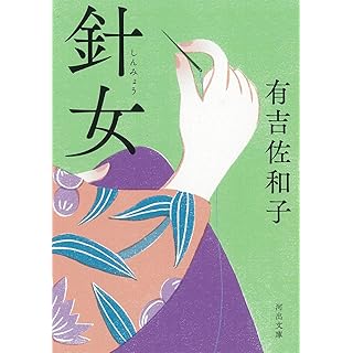 『針女』