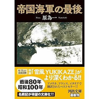 『帝国海軍の最後』