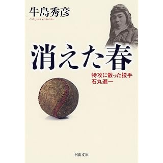 『消えた春: 特攻に散った投手 石丸進一』