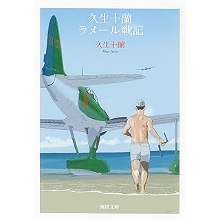 『久生十蘭ラメール戦記』