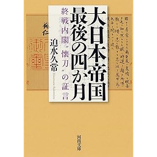 『大日本帝国最後の四か月: 終戦内閣“懐刀”の証言』