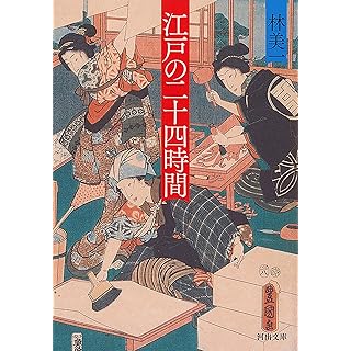 『江戸の二十四時間』