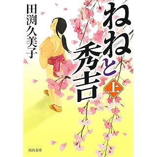 『ねねと秀吉 上』