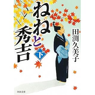 『ねねと秀吉 下』