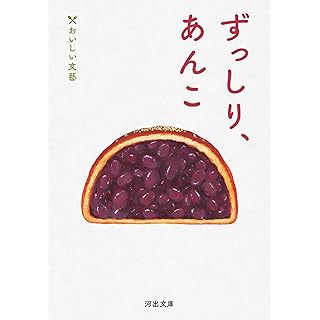 『ずっしり、あんこ: おいしい文藝』