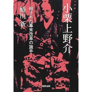 『小栗上野介: 殺された幕末改革の旗手』