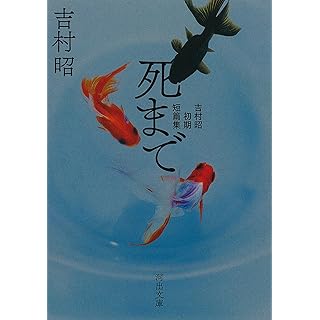 『死まで: 吉村昭初期短篇集』