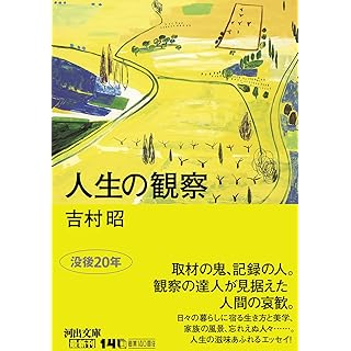 『人生の観察』