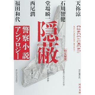 『隠蔽: 警察小説アンソロジー』
