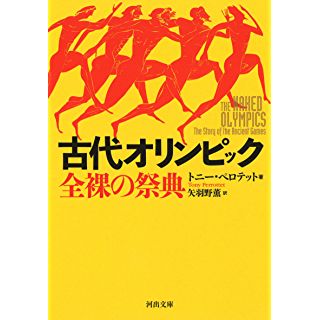 『古代オリンピック　全裸の祭典』