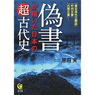 『偽書が描いた日本の超古代史』