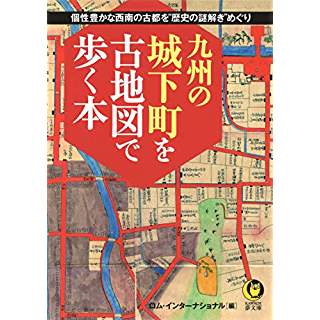 『個性豊かな西南の古都を“歴史の謎解き”めぐり　九州の城下町を古地図で歩く本』