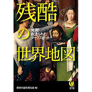 『残酷の世界地図: 発掘!血塗られたダークスポット』