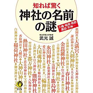 『知れば驚く 神社の名前の謎』