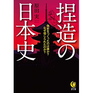 『捏造の日本史: 偽史をつくったのは誰か?なぜ信じられたのか?』
