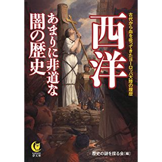 『西洋 あまりに非道な闇の歴史: 古代から血を吸ってきたヨーロッパ大陸の履歴』