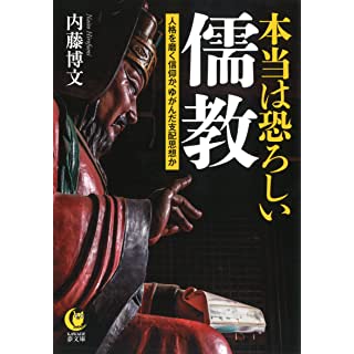 『本当は恐ろしい儒教: 人格を磨く信仰か、ゆがんだ支配思想か』