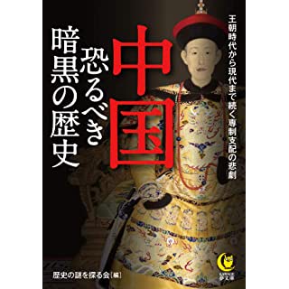 『中国 恐るべき暗黒の歴史』