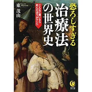 『恐ろしすぎる治療法の世界史』