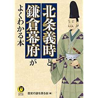 『北条義時と鎌倉幕府がよくわかる本』