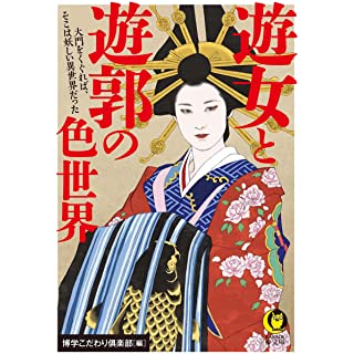 『遊女と遊郭の色世界』